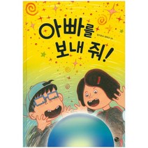 웅진북센 아빠를 보내 줘
