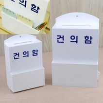 건의함 소 고객의소리함 민원함 이벤트응모함