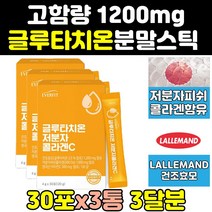 맥스 그루타치온 글루타치원 글루타치온 가루 3통 굴루타치온 고함량 저분자 콜라겐 알파 분말 글루타티온 SR 글루탐산 가격 효능 효과 1000 시스테인 글로타치온 글리신 대용량