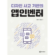 디자인 사고 기반의 앱인벤터, 연두에디션, 9791188831715, 김진묵,문정경 공저