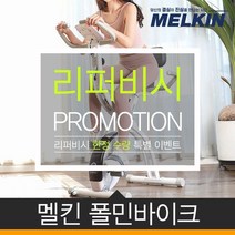 멜킨스포츠 [리퍼] 멜킨스포츠 폴민바이크 실내 자전거 접이식 바이크 운동기구 MKHB-01, [리퍼] 크림화이트