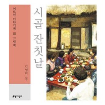시골 잔칫날(큰글자책):, 지성사, 김영희 저