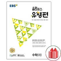 선물+2023년 EBS 올림포스 유형편 고등 수학 하