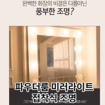접착식 조명 LED 파우더룸 미러 라이트 화장대 거울 자연광 빛 전등 인테리어, 추가없음
