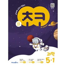 초코 초등 코어 과학 5-1(2023), 미래엔에듀, 초등5학년