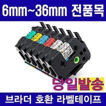 브라더 호환 라벨테이프모음 6mm 9mm 12mm 18mm 24mm 36mm 다양한색상구성 10매물티슈증정, 1개, 12mmTZe-231 호환 (흰색용지 검정글자)