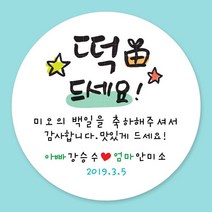 돌잔치 첫돌 백일 돌답례품 스티커 주문제작, 22_백일스티커 4.8cm(20개)