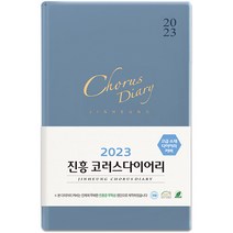 2023 진흥 코러스 다이어리 (소) - 하늘 밤색