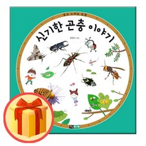 신기한 곤충 이야기 - 보고 느끼는 도감 | 진선아이 | (8/16발간-발송)/ +빠른+상품#배송/#사은품