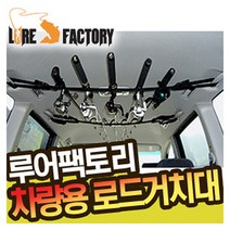 루어팩토리 LFC-01 차량용로드거치대 낚시대 거치대, LFC-01-587126