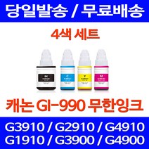 무료배송잉크 캐논 무한잉크 GI-990 4색 세트 PIXMA G3910 G2910 가정용 복합기 G1900 G4900 무한리필 G1910 소호 G 2910, 4개입, GI 990 대용량 4색 호환 세트
