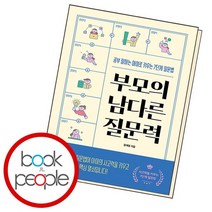 부모의 남다른 질문력 책, 없음