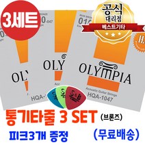 손가락이 안아픈 통기타줄3세트 올림피아 HQA1047 어쿠스틱기타줄 피크증정