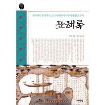 [밀크북] 서해문집 - 표해록 : 제주에서 중국까지 조선 사대부의 아주 특별한 표류기