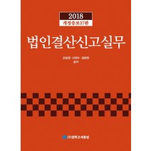 법인결산신고실무(2018), 영화조세통람, 조달영,신해수,김태원 공저
