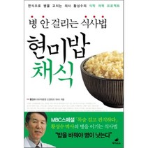 현미밥 채식 : 병 안 걸리는 식사법, 황성수 저, 페가수스