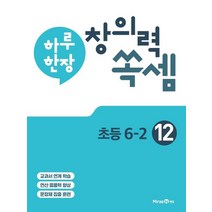 하루 한장 창의력 쏙셈 12: 초등 6-2(2023), 미래엔에듀, 9791164136827, 미래엔콘텐츠연구회 저