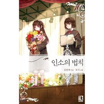 인소의 법칙 10, 유한려 저, (주)디앤씨미디어-잇북