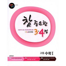 연마수학 참 중요한 3.4점 고등 수학 1 (2020년) : 3.4점 유형