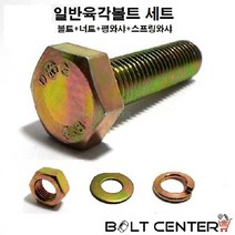 일반육각볼트세트 M16 볼트 너트 평와샤 스프링와샤, 일반육각볼트세트16X180=1세트