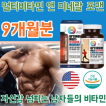 식약처 인증 미국 포맨 멀티 비타민 & 앤 미네랄 남성 남자 성장기 청소년 아버지 아빠 오빠 남편 사위 생일 선물 대용량 90정 3개월 분 1일1정 영양 보충 제 파는곳 추천, 3