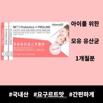 신생아 유산균 유아 유산균 아기 유산균 어린이 유산균 초등학생 유산균 20개월아기유산균 18개월아기유산균 16개월아기유산균 국내산 모유 유산균 30포 1개월분