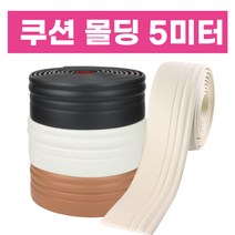 플렉스굽도리 쿠션 몰딩 굽도리 보호대 일반형 5미터 잘라쓰는 연질 안전가드 걸레받이 노본 모서리보호, 선택01_D901 크림