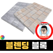 보도블록 (신품) 블렌딩 Multi 390장부터 판매 (배송비협의) 경계석 규사 파레트 벽돌, T80, 보통(불투수), 오렌지+화이트