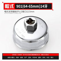 요소컴 필터 오일그리드렌치 캡렌치 볼형렌치 카렌치, 901(64-65mm)14치