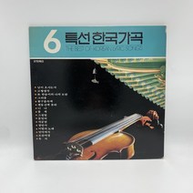 특선한국가곡 LP / 엘피 / 음반 / 레코드 / 레트로 / D1248