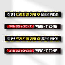 피트니스 센터 헬스장 이용 안내 수칙 바닥 스티커 트레드밀 런닝머신 경고 안내문 정지후 올라가세요 휘트니스 웨이트존, 디자인변경