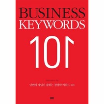 웅진북센 경영학 키워드 101 단번에 개념이 잡히는 BUSINESS KEYWORD101, One color | One Size@1