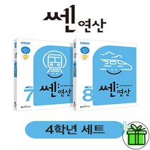 (GIFT+) 초등 쎈연산 4학년 세트 (전2권) 4-1 4-2
