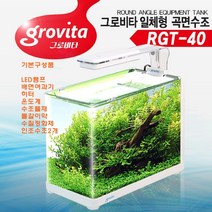 그로비타 일체형곡면수조(RGT-40)LED조명배면여과기필터포함, 화이트