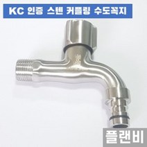 KC인증 SUS304 스텐 커플링 세탁기 수도 꼭지, 1개