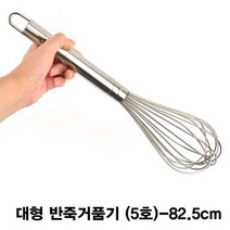 일음쇼핑^^*m스텐 대형 반죽 거품기 휘핑기 5호 82.5cm 반죽기 업소용 휘핑 가정용일medi^*^, ab*^^선택없는