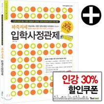 파죽지세 입학사정관제 - 94520, 지담교육