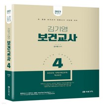 새책-스테이책터 [2023 김기영 보건교사 4-보건교육 지역사회간호학 학교보건] -2023 김기영 보건교사김기영 지음-보건, 2023 김기영 보건교사 4-보건교육 지역사회간호학 학