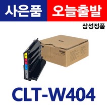 삼성 정품 폐토너통 CLT-W404 SL-C433W C482 C483W C430 레이저프린터 토너휴지통 교체 굿세븐토너, CLT-W404정품폐토너통(재포장)