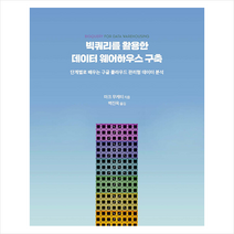 에이콘출판 빅쿼리를 활용한 데이터 웨어하우스 구축 +미니수첩제공