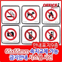 시스템 출입금지 및 조심 제한 안내 표지판 65X65X5mm, 사진촬영금지(9515)