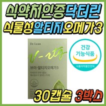 혈행 개선 영양제 닥터린 식물성 알티지 오메가3 추천 미세조류 비건 초임계 송중기 알티지 오메가 쓰리 비타민D EPA DHA 40대 50대 60대 시니어 여성 남성 추천 선물