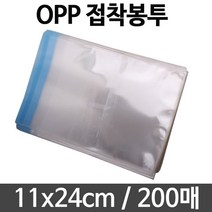 그레이트 opp 봉투 미니 pe pp 투명 봉지 택배 11X24 200매 (비닐봉투/부직포/지퍼백/압축팩/비닐/에어캡/비닐봉지/폴리백/포장비닐/필기도구 추천), 본상품