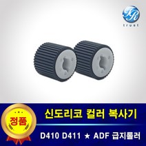신도리코 ADF 급지롤러 픽업롤러 세트 D410 D411 D412 D415 D416