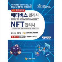 메타버스관리사(CMM) NFT관리사(CNM) 한 권으로 끝내기 + 미니수첩 증정, 스마일스토리