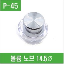 e홈메이드클럽(P-45) 볼륨 노브 14.5Ø, 1개