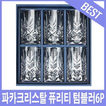 파카크리스탈 퓨리티 텀블러6P 크리스탈잔/양주잔/쥬스잔/텀블러잔
