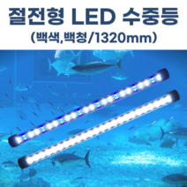 수족관 조명 수중등 횟집 활어 방수등 수중 LED 백백/백청 1320mm, 백청1320mm, 아답터 포함