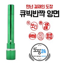 큐빅반짝 만년결재인 만년도장 만년인 결재도장 만년스탬프 결제 단면 양면 칭찬도장 쿠폰도장, 양면 - 초록 08