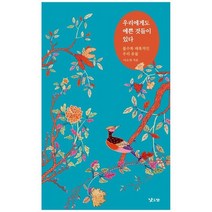 [낮은산] 우리에게도 예쁜 것들이 있다 :볼수록 매혹적인 우리, 없음